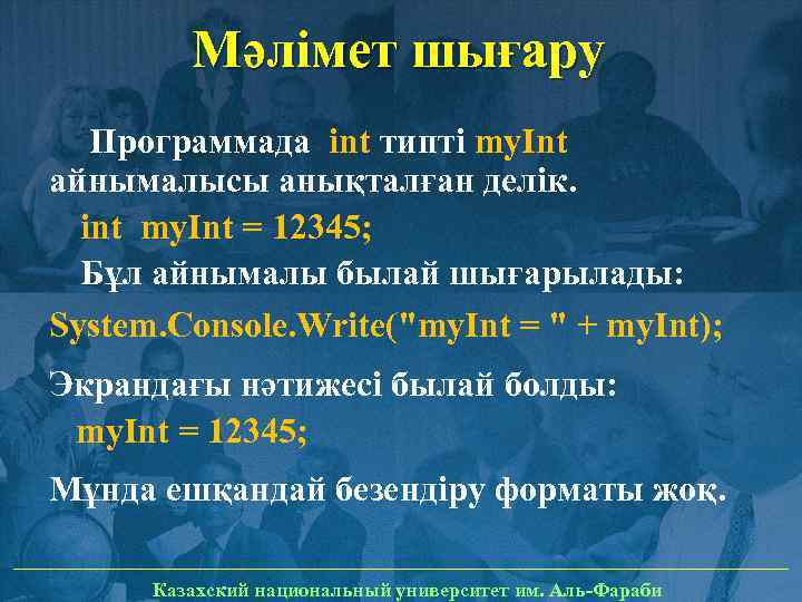 Мәлімет шығару Программада int типті my. Int айнымалысы анықталған делік. int my. Int =