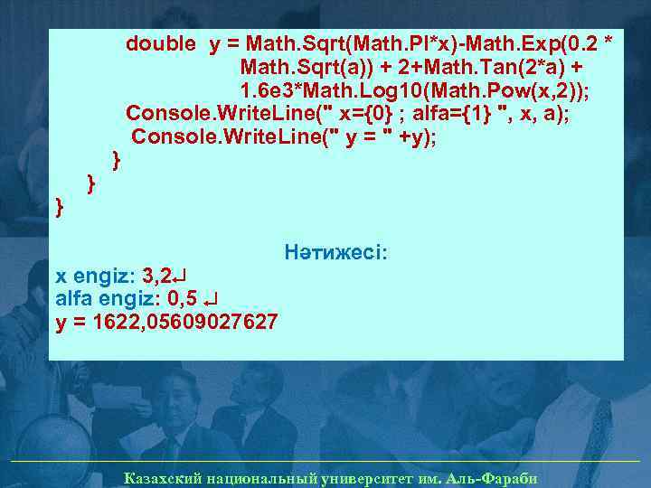} } } double y = Math. Sqrt(Math. PI*x)-Math. Exp(0. 2 * Math. Sqrt(a))