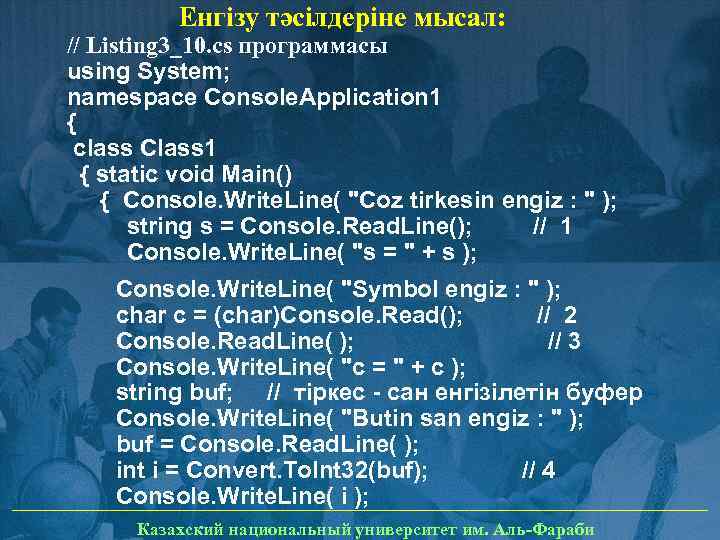 Енгізу тәсілдеріне мысал: // Listing 3_10. cs программасы using System; namespace Console. Application 1