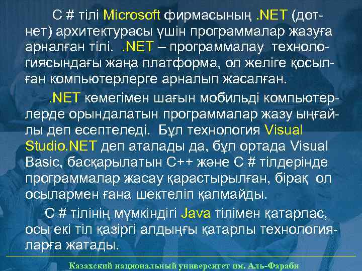 С # тілі Microsoft фирмасының. NET (дотнет) архитектурасы үшін программалар жазуға арналған тілі. .