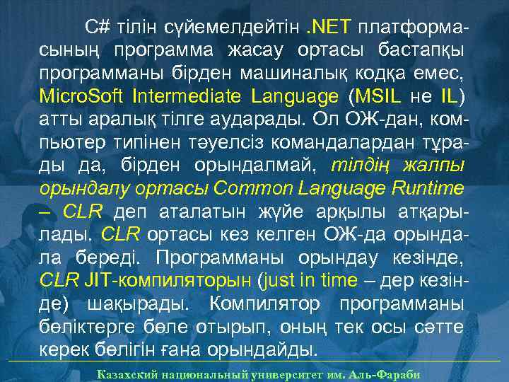 С# тілін сүйемелдейтін. NET платформасының программа жасау ортасы бастапқы программаны бірден машиналық кодқа емес,