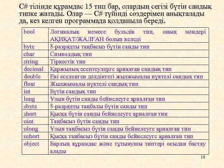 С# тілінде құрамдас 15 тип бар, олардың сегізі бүтін сандық типке жатады. Олар —
