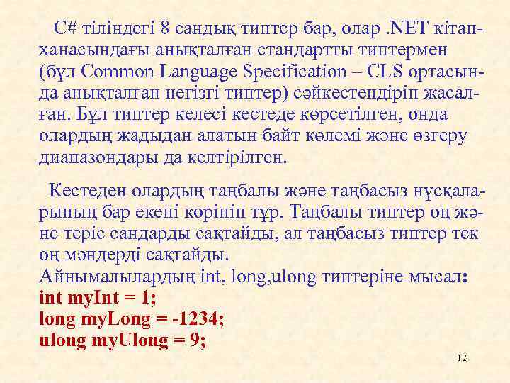 С# тіліндегі 8 сандық типтер бар, олар. NET кітапханасындағы анықталған стандартты типтермен (бұл Common