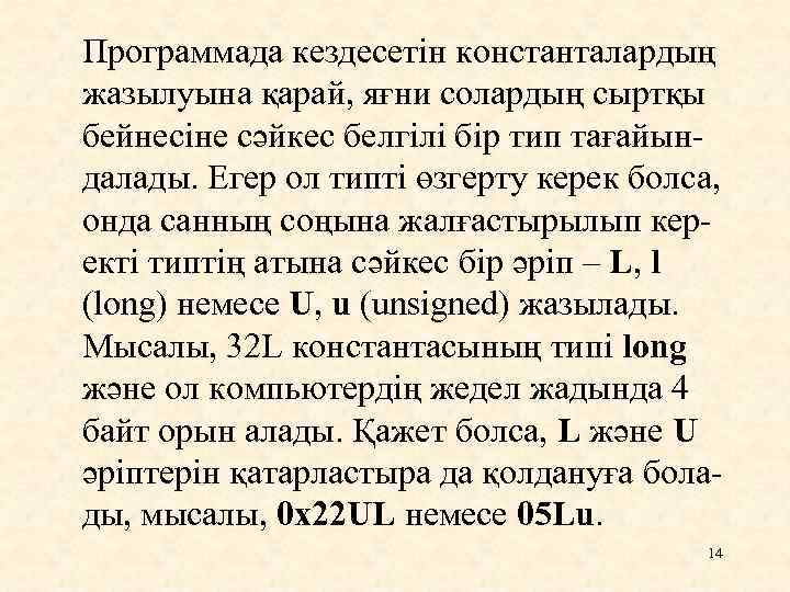 Программада кездесетін константалардың жазылуына қарай, яғни солардың сыртқы бейнесіне сәйкес белгілі бір тип тағайындалады.