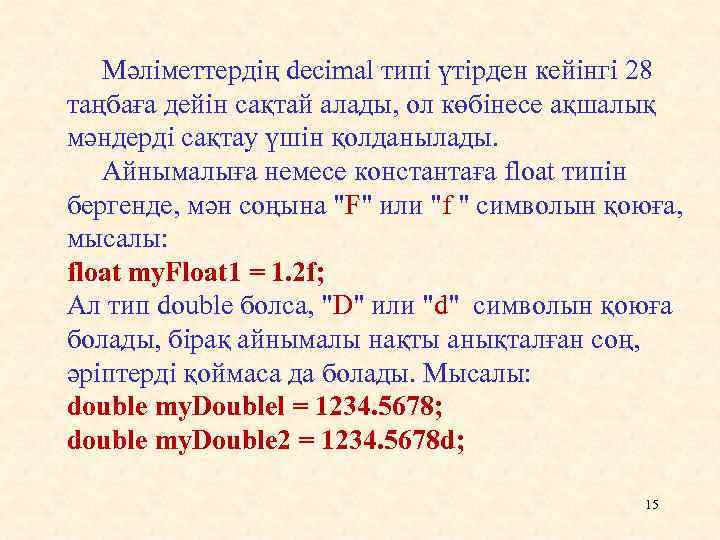 Мәліметтердің decimal типі үтірден кейінгі 28 таңбаға дейін сақтай алады, ол көбінесе ақшалық мәндерді