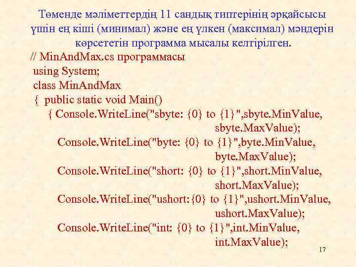 Төменде мәліметтердің 11 сандық типтерінің әрқайсысы үшін ең кіші (минимал) және ең үлкен (максимал)