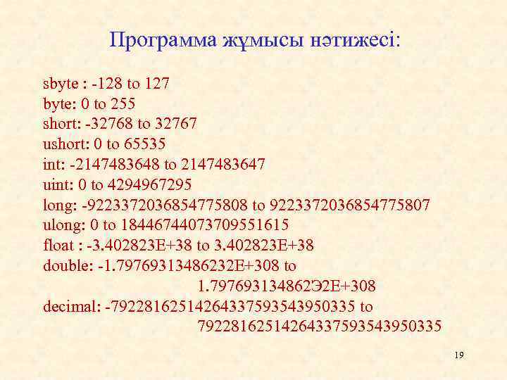 Программа жұмысы нәтижесі: sbyte : -128 to 127 byte: 0 to 255 short: -32768