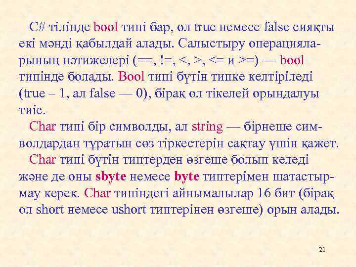 С# тілінде bool типі бар, ол true немесе false сияқты екі мәнді қабылдай алады.