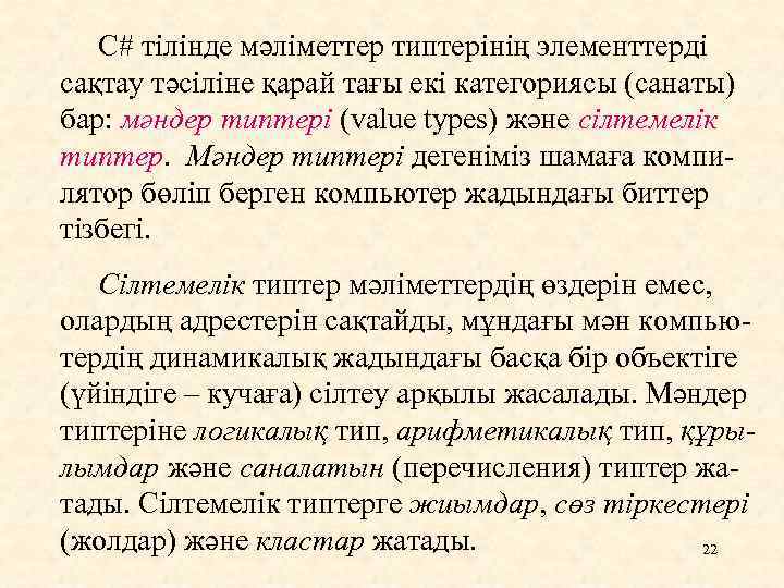 С# тілінде мәліметтер типтерінің элементтерді сақтау тәсіліне қарай тағы екі категориясы (санаты) бар: мәндер