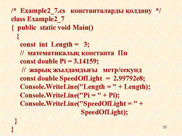 /* Example 2_7. cs константаларды қолдану */ class Example 2_7 { public static void