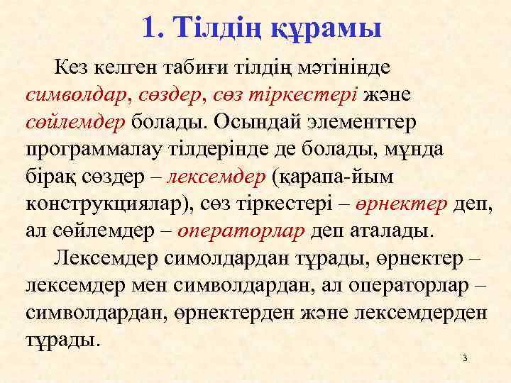 1. Тілдің құрамы Кез келген табиғи тілдің мәтінінде символдар, сөздер, сөз тіркестері және сөйлемдер