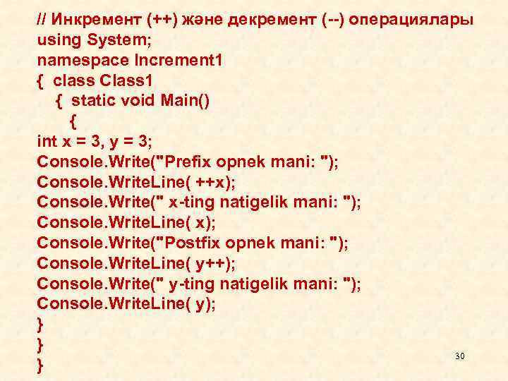 // Инкремент (++) және декремент (--) операциялары using System; namespace Increment 1 { class