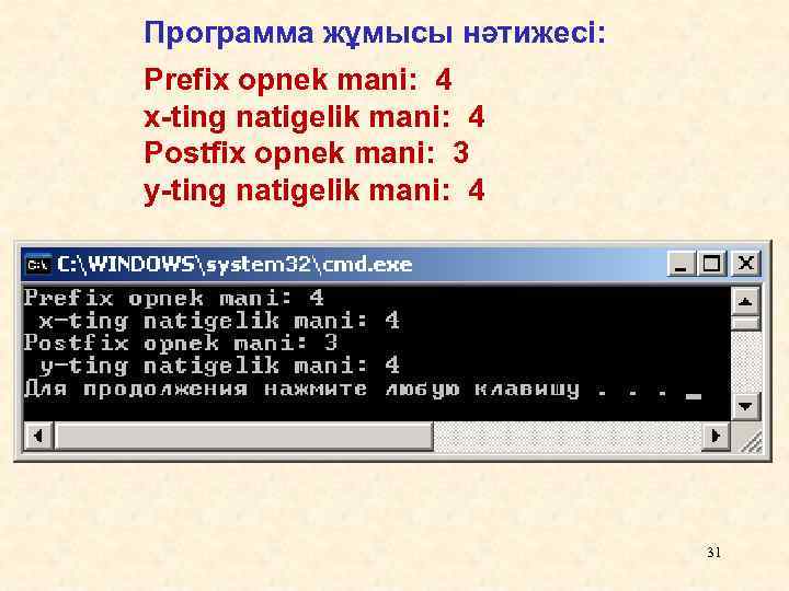 Программа жұмысы нәтижесі: Prefix opnek mani: 4 х-ting natigelik mani: 4 Postfix opnek mani: