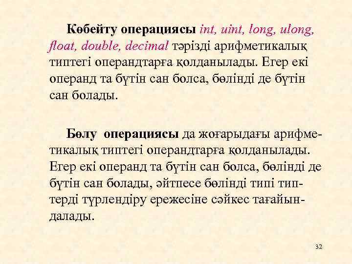 Көбейту операциясы int, uint, long, ulong, float, double, decimal тәрізді арифметикалық типтегі операндтарға қолданылады.