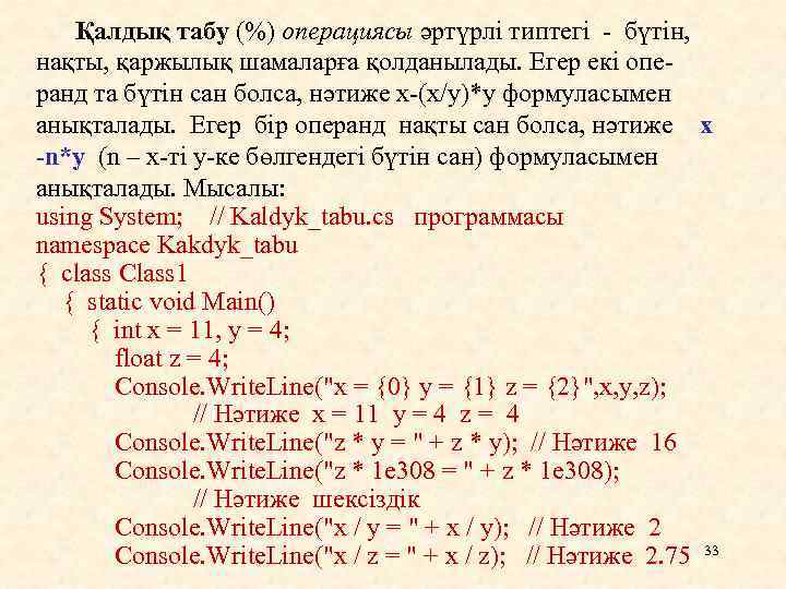 Қалдық табу (%) операциясы әртүрлі типтегі - бүтін, нақты, қаржылық шамаларға қолданылады. Егер екі