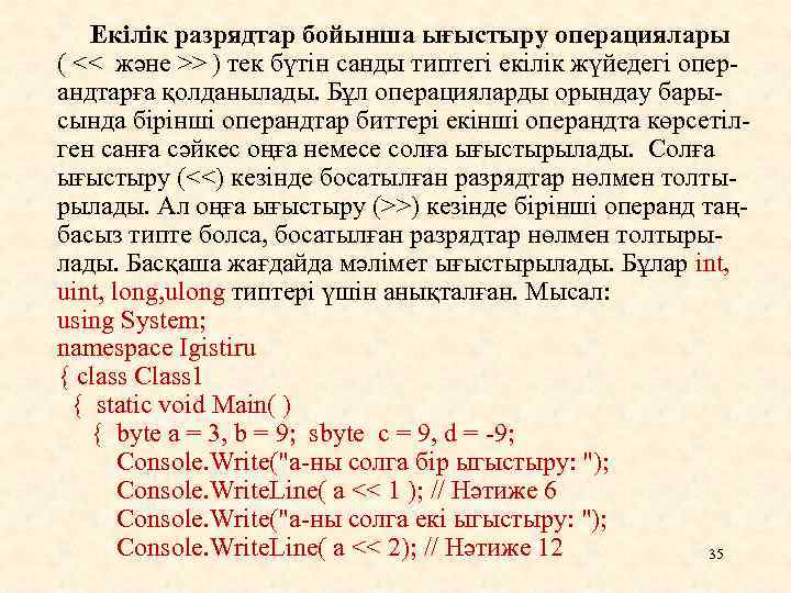 Екілік разрядтар бойынша ығыстыру операциялары ( << және >> ) тек бүтін санды типтегі