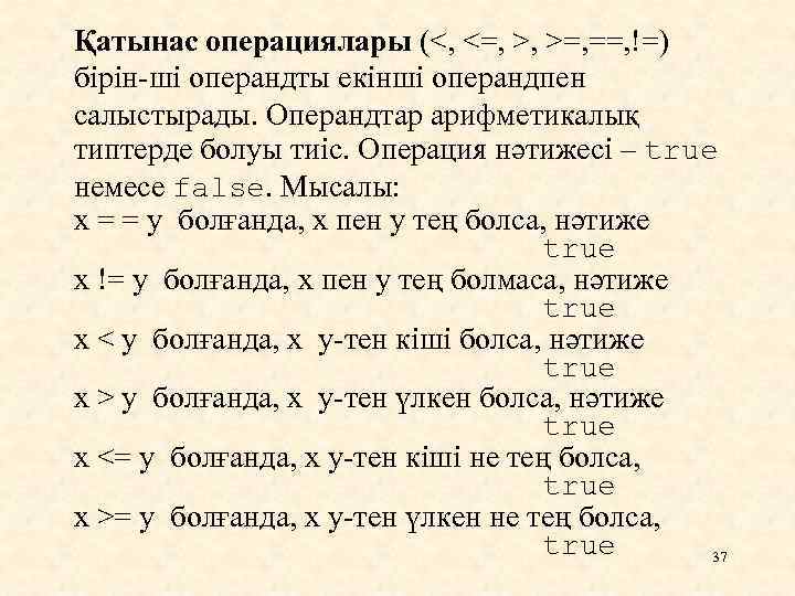 Қатынас операциялары (<, <=, >, >=, ==, !=) бірін-ші операндты екінші операндпен салыстырады. Операндтар