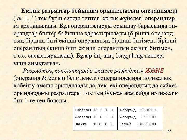 Екілік разрядтар бойынша орындалатын операциялар ( &, | , ^ ) тек бүтін санды