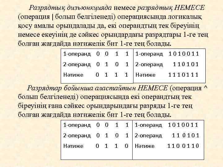 Разрядтық дизъюнкцияда немесе разрядтық НЕМЕСЕ (операция | болып белгіленеді) операциясында логикалық қосу амалы орындалады