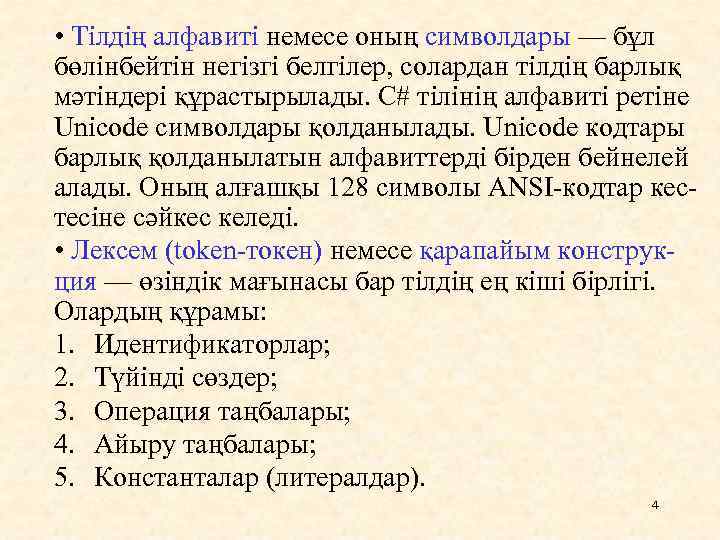  • Тілдің алфавиті немесе оның символдары — бұл бөлінбейтін негізгі белгілер, солардан тілдің