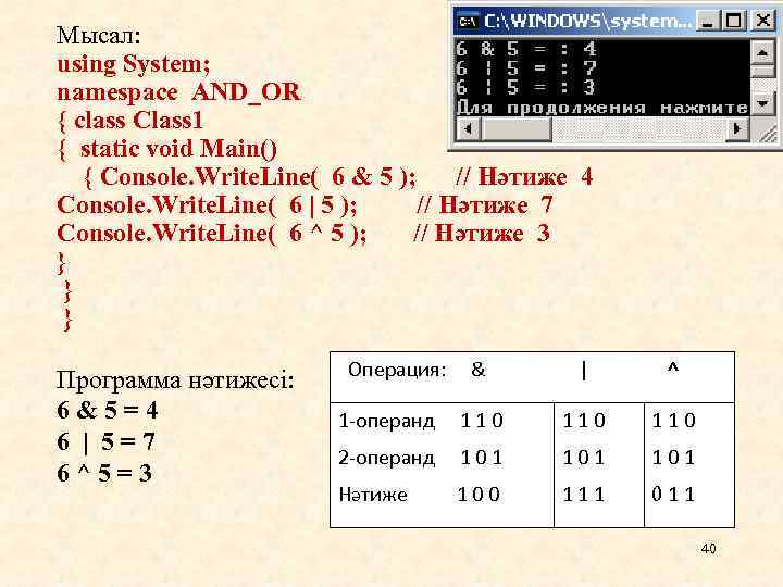 Мысал: using System; namespace AND_OR { class Class 1 { static void Main() {