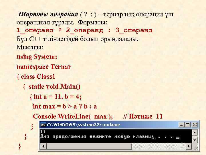 Шартты операция ( ? : ) – тернарлық операция үш операндтан тұрады. Форматы: 1_операнд