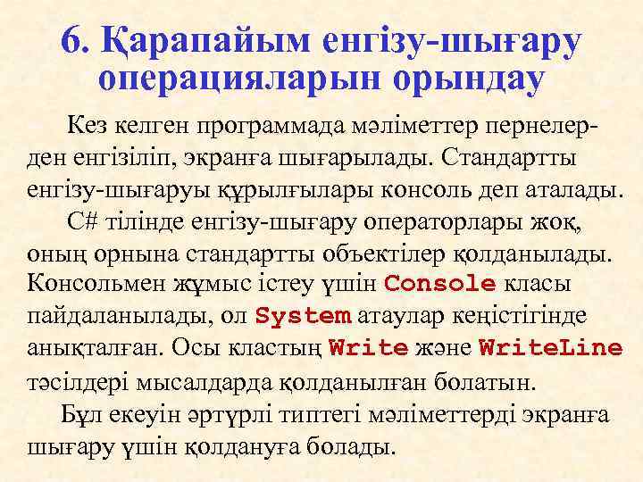 6. Қарапайым енгізу-шығару операцияларын орындау Кез келген программада мәліметтер пернелерден енгізіліп, экранға шығарылады. Стандартты