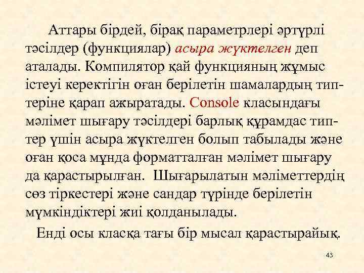 Аттары бірдей, бірақ параметрлері әртүрлі тәсілдер (функциялар) асыра жүктелген деп аталады. Компилятор қай функцияның