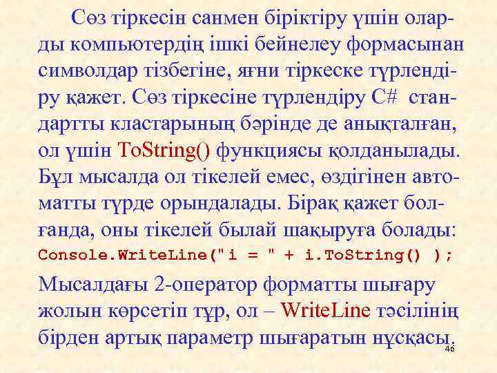 Сөз тіркесін санмен біріктіру үшін оларды компьютердің ішкі бейнелеу формасынан символдар тізбегіне, яғни тіркеске