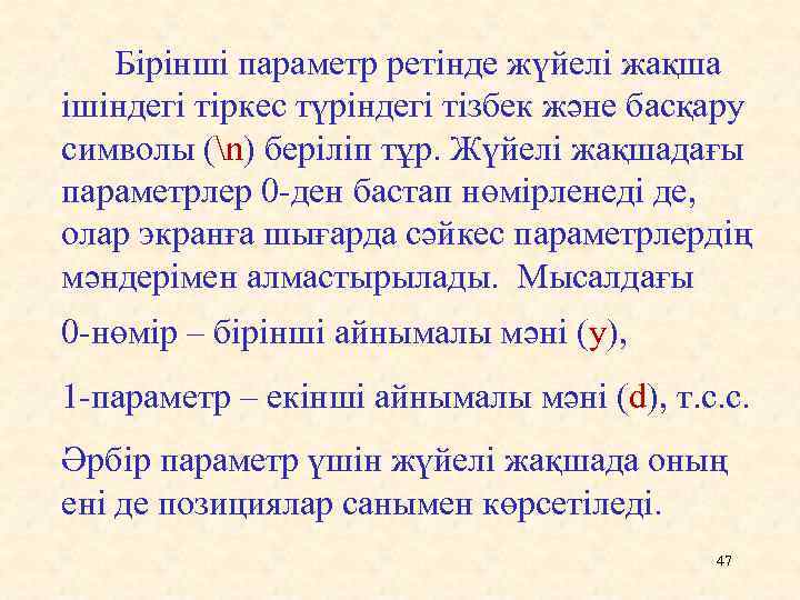 Бірінші параметр ретінде жүйелі жақша ішіндегі тіркес түріндегі тізбек және басқару символы (n) беріліп