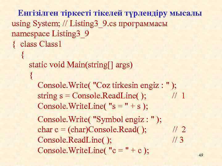 Енгізілген тіркесті тікелей түрлендіру мысалы using System; // Listing 3_9. cs программасы namespace Listing