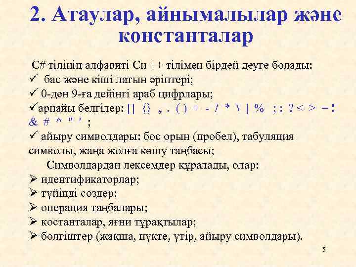2. Атаулар, айнымалылар және константалар С# тілінің алфавиті Си ++ тілімен бірдей деуге болады: