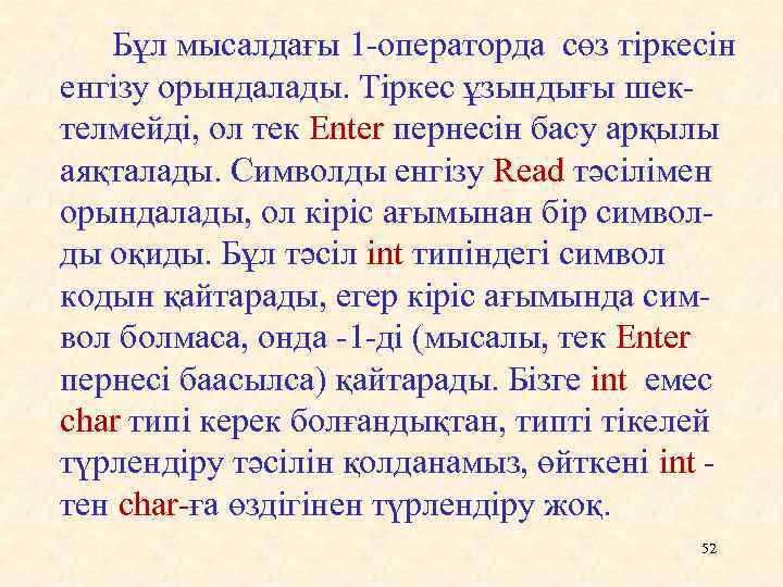 Бұл мысалдағы 1 -операторда сөз тіркесін енгізу орындалады. Тіркес ұзындығы шектелмейді, ол тек Enter