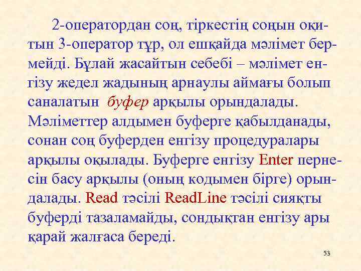 2 -оператордан соң, тіркестің соңын оқитын 3 -оператор тұр, ол ешқайда мәлімет бермейді. Бұлай