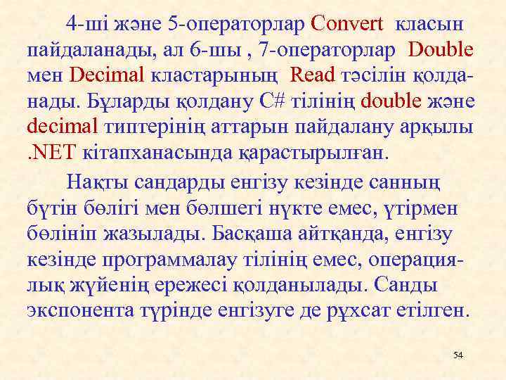 4 -ші және 5 -операторлар Convert класын пайдаланады, ал 6 -шы , 7 -операторлар