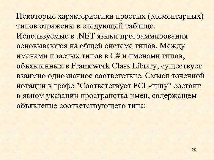 Некоторые характеристики простых (элементарных) типов отражены в следующей таблице. Используемые в. NET языки программирования