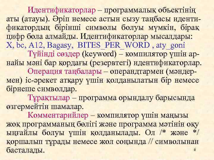 Идентификаторлар – программалық объектінің аты (атауы). Әріп немесе астын сызу таңбасы идентификатордың бірінші символы