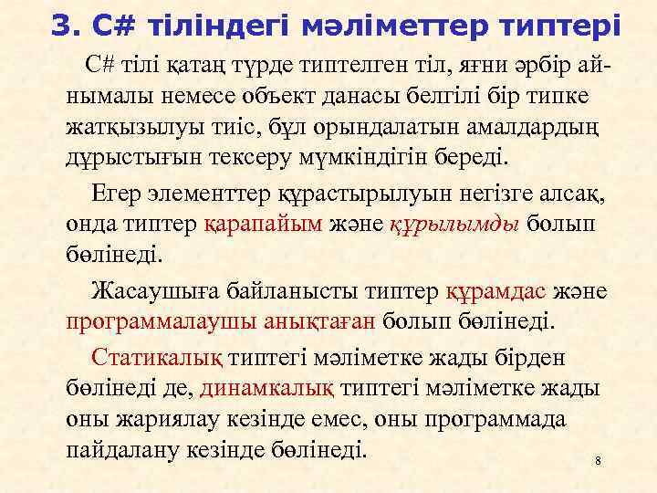3. С# тіліндегі мәліметтер типтері С# тілі қатаң түрде типтелген тіл, яғни әрбір айнымалы