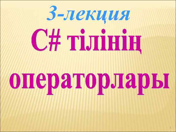 3 -лекция 1 