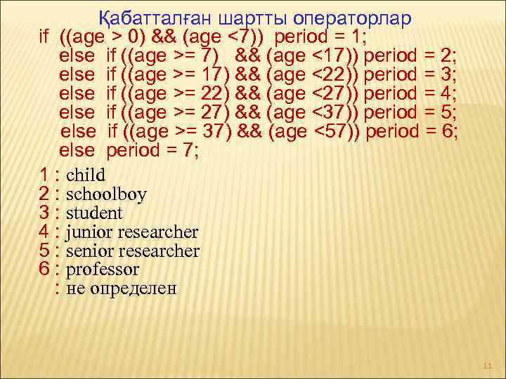 Қабатталған шартты операторлар if ((age > 0) && (age <7)) period = 1; else