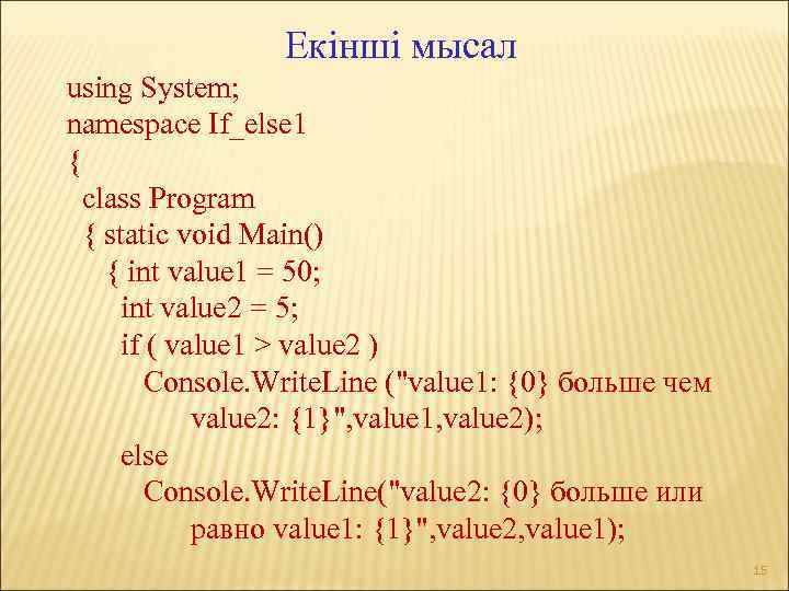 Екінші мысал using System; namespace If_else 1 { class Program { static void Main()