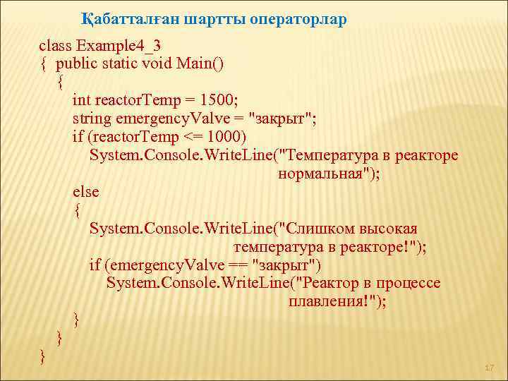 Қабатталған шартты операторлар class Example 4_3 { public static void Main() { int reactor.