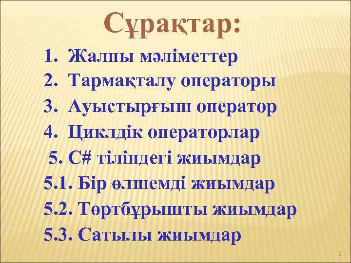 Сұрақтар: 1. Жалпы мәліметтер 2. Тармақталу операторы 3. Ауыстырғыш оператор 4. Циклдік операторлар 5.