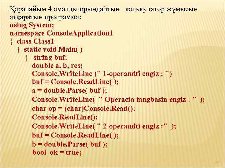 Қарапайым 4 амалды орындайтын калькулятор жұмысын атқаратын программа: using System; namespace Console. Application 1