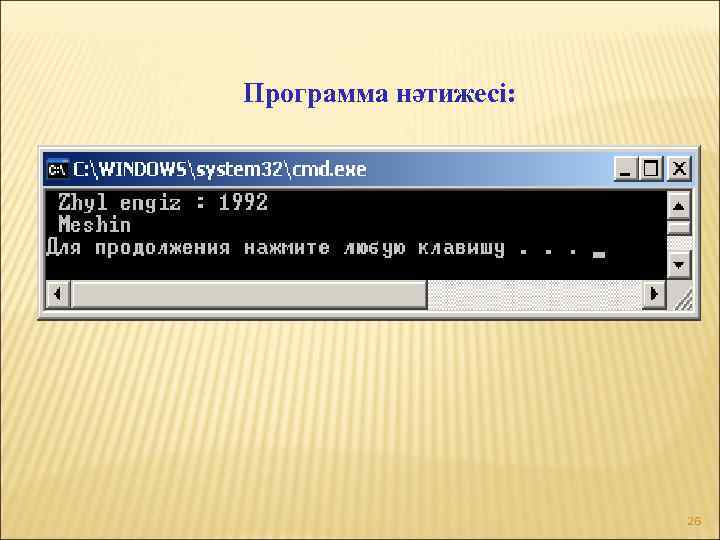 Программа нәтижесі: 26 