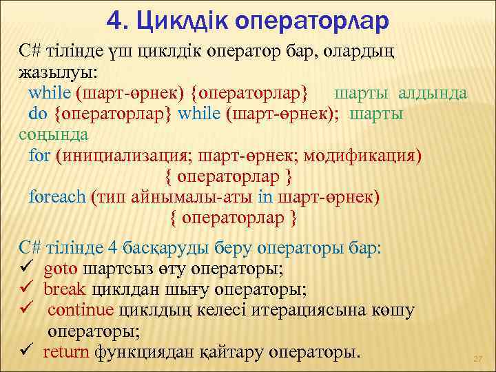 4. Циклдік операторлар C# тілінде үш циклдік оператор бар, олардың жазылуы: while (шарт-өрнек) {операторлар}