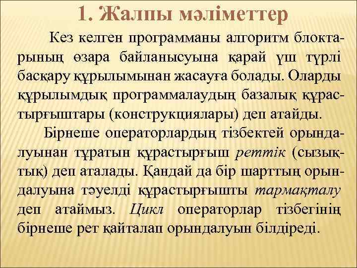 1. Жалпы мәліметтер Кез келген программаны алгоритм блоктарының өзара байланысуына қарай үш түрлі басқару