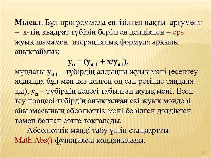 Мысал. Бұл программада енгізілген нақты аргумент – x-тің квадрат түбірін берілген дәлдікпен – eps