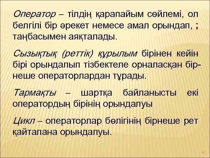 Оператор – тілдің қарапайым сөйлемі, ол белгілі бір әрекет немесе амал орындап, ; таңбасымен