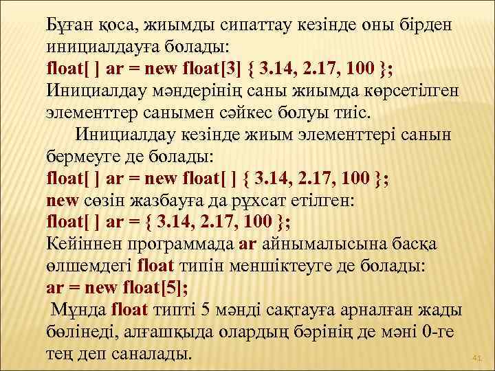 Бұған қоса, жиымды сипаттау кезінде оны бірден инициалдауға болады: float[ ] ar = new